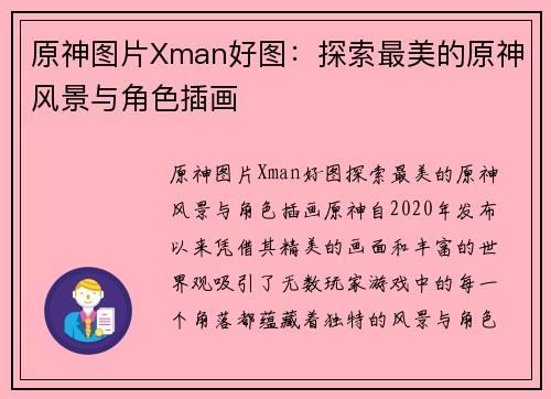 原神图片Xman好图：探索最美的原神风景与角色插画