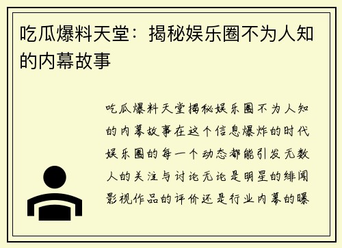 吃瓜爆料天堂：揭秘娱乐圈不为人知的内幕故事