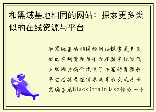 和黑域基地相同的网站：探索更多类似的在线资源与平台
