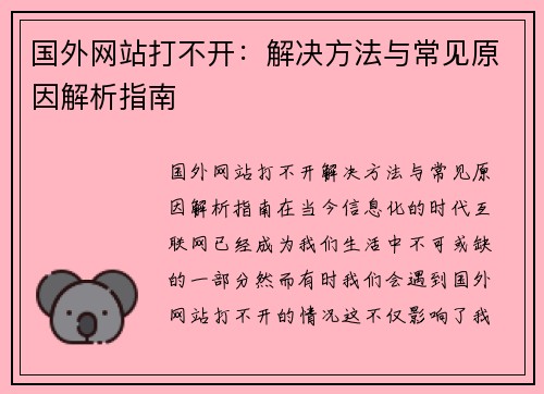 国外网站打不开：解决方法与常见原因解析指南