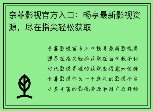 奈菲影视官方入口：畅享最新影视资源，尽在指尖轻松获取